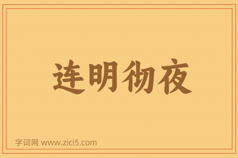 成语连明彻夜图片