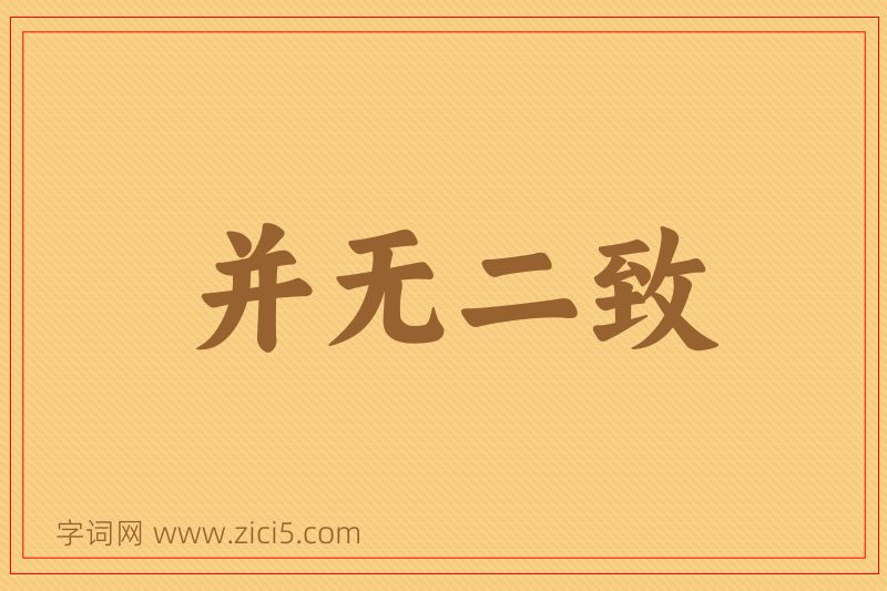 成语并无二致图片