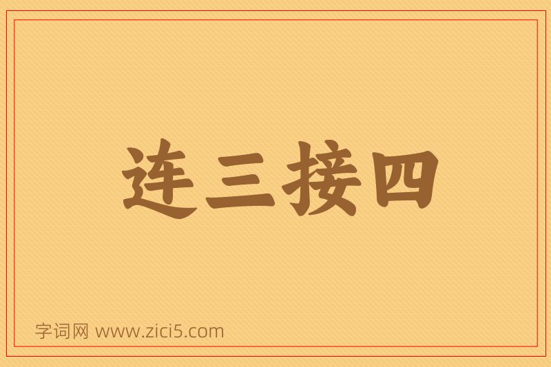 成语连三接四图片