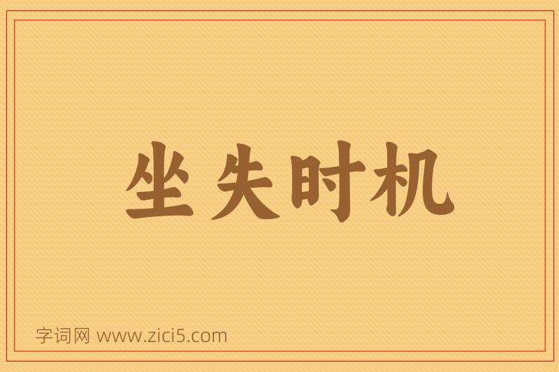 成语坐失时机图片