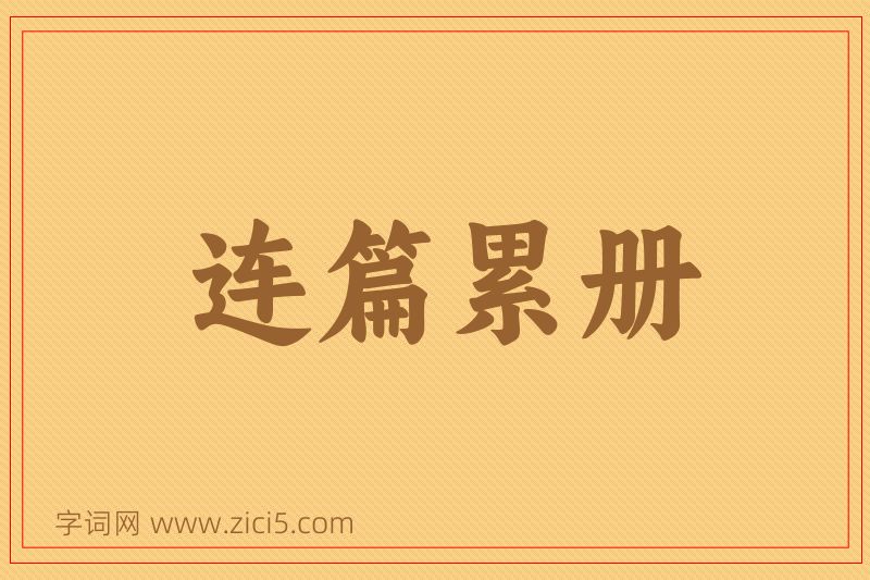成语连篇累册图片