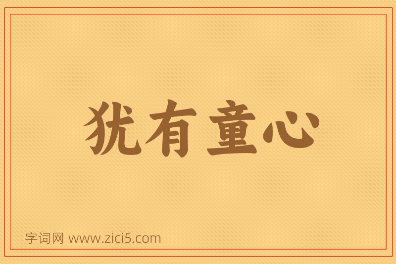 成语犹有童心图片