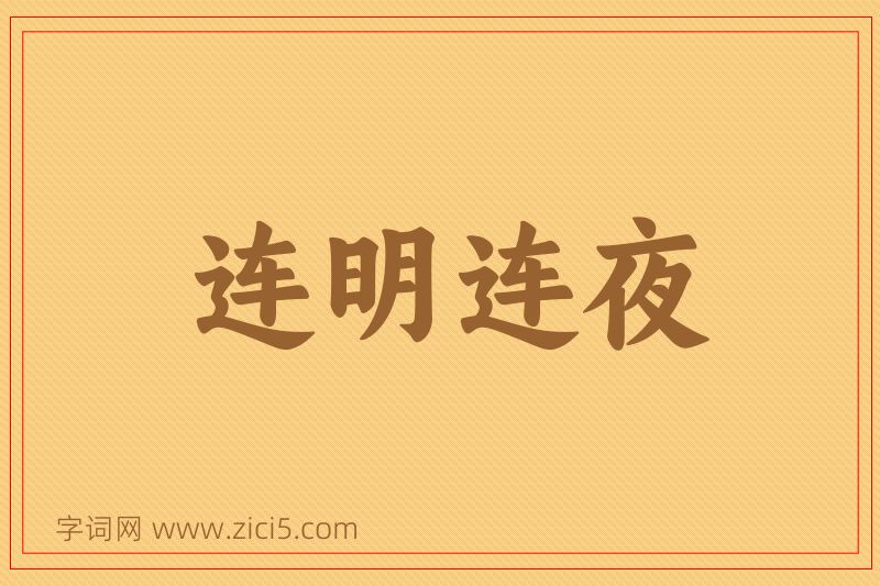 成语连明连夜图片