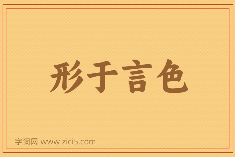 成语形于言色图片