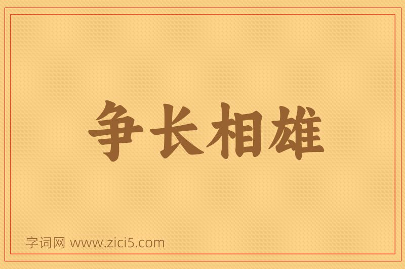 成语争长相雄图片