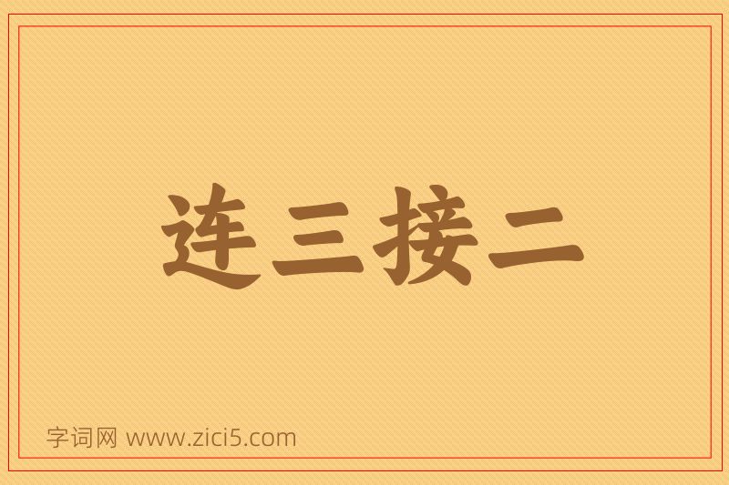 成语连三接二图片