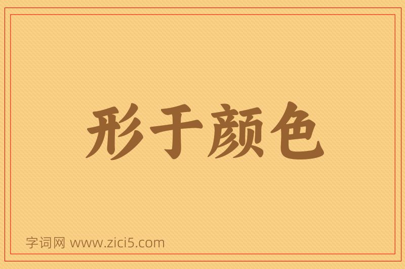 成语形于颜色图片