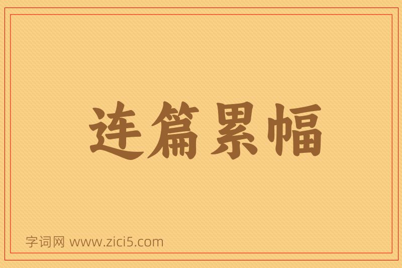 成语连篇累幅图片