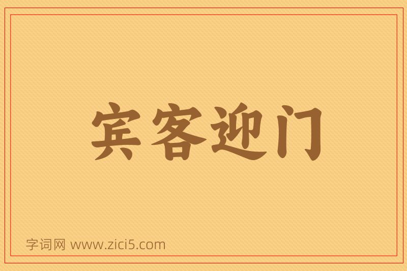 成语宾客迎门图片