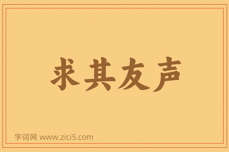 成语求其友声图片