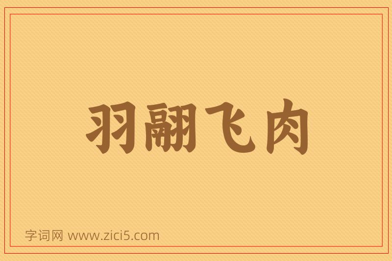 成语羽翮飞肉图片
