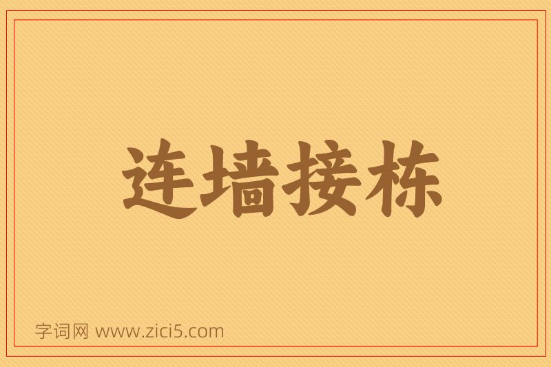 成语连墙接栋图片