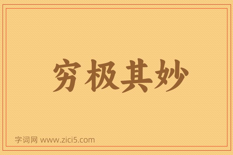 成语穷极其妙图片