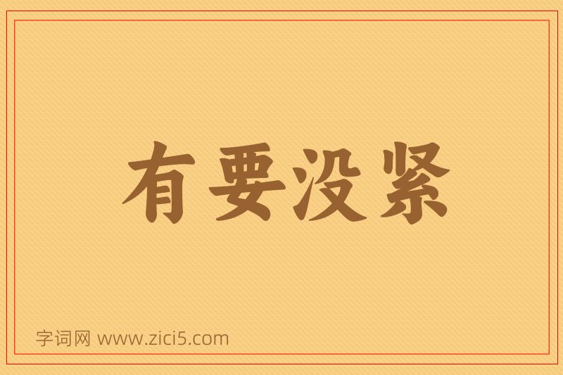 成语有要没紧图片