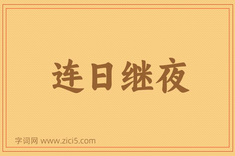 成语连日继夜图片