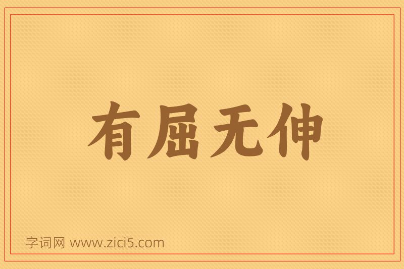 成语有屈无伸图片