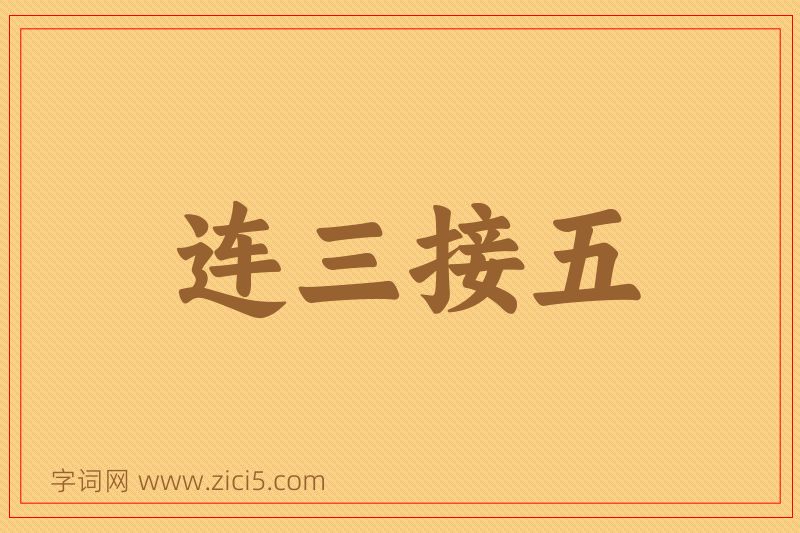 成语连三接五图片
