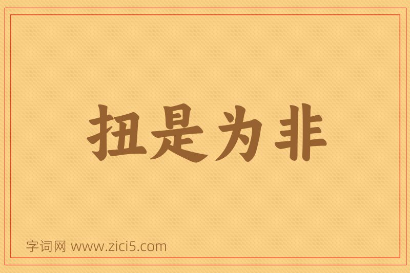成语扭是为非图片