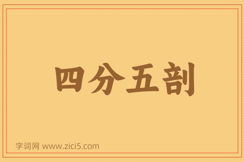 成语四分五剖图片
