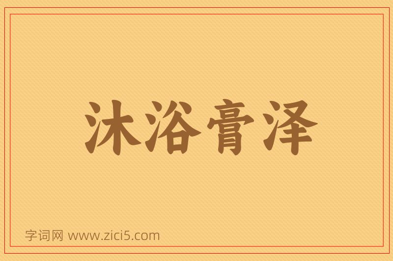 成语沐浴膏泽图片