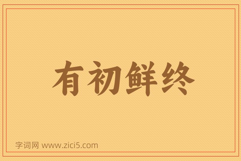 成语有初鲜终图片