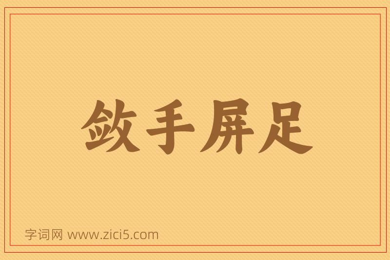 成语敛手屏足图片