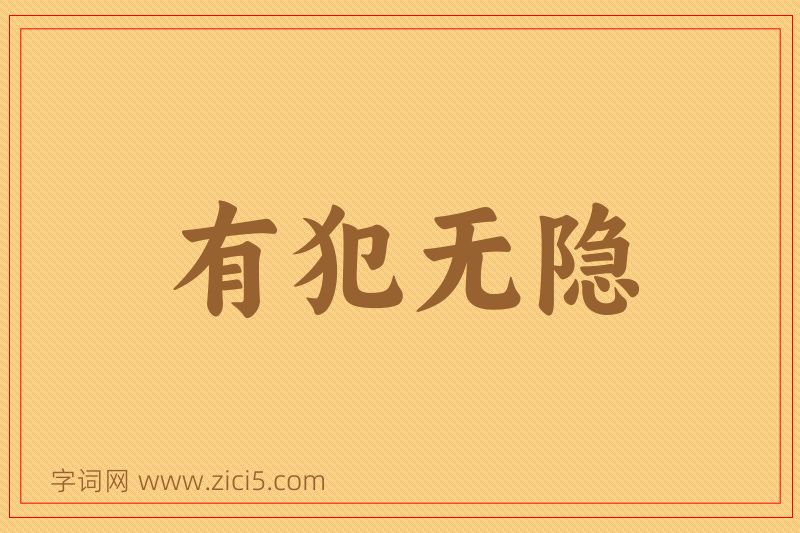 成语有犯无隐图片