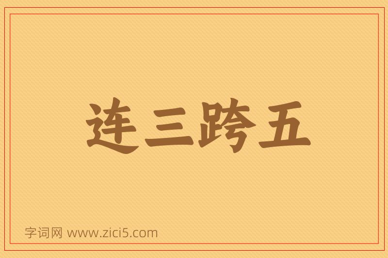 成语连三跨五图片