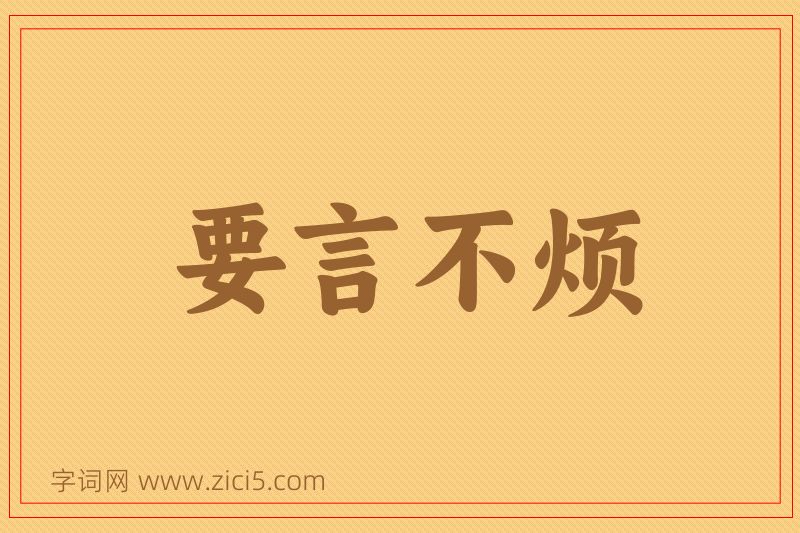 成语要言不烦图片
