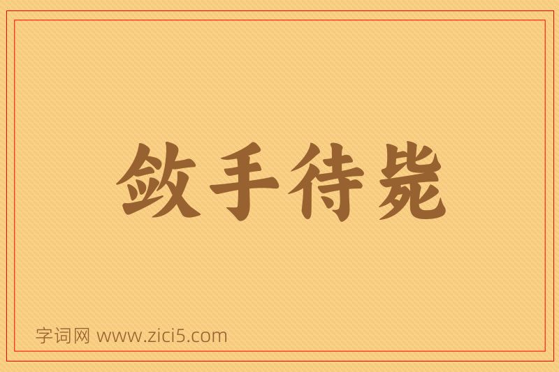 成语敛手待毙图片