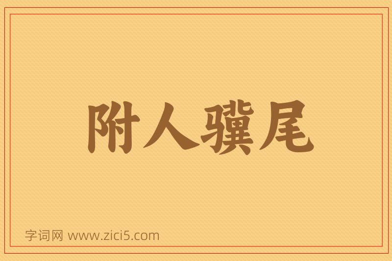 成语附人骥尾图片