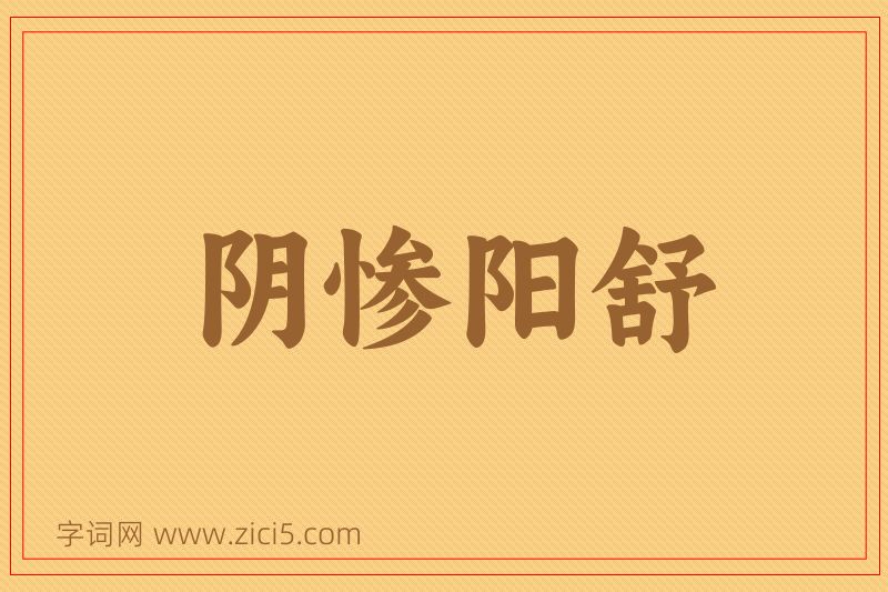 成语阴惨阳舒图片
