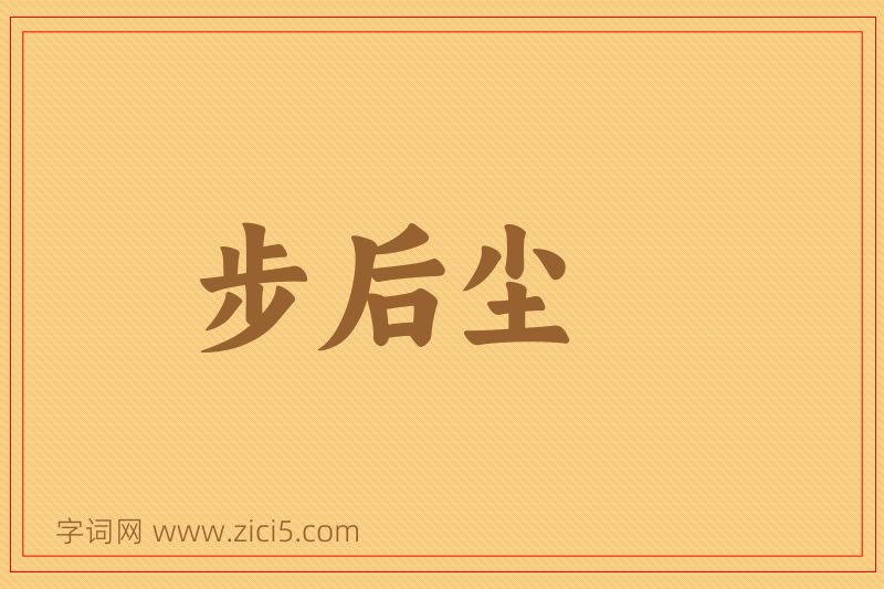 成语步后尘图片