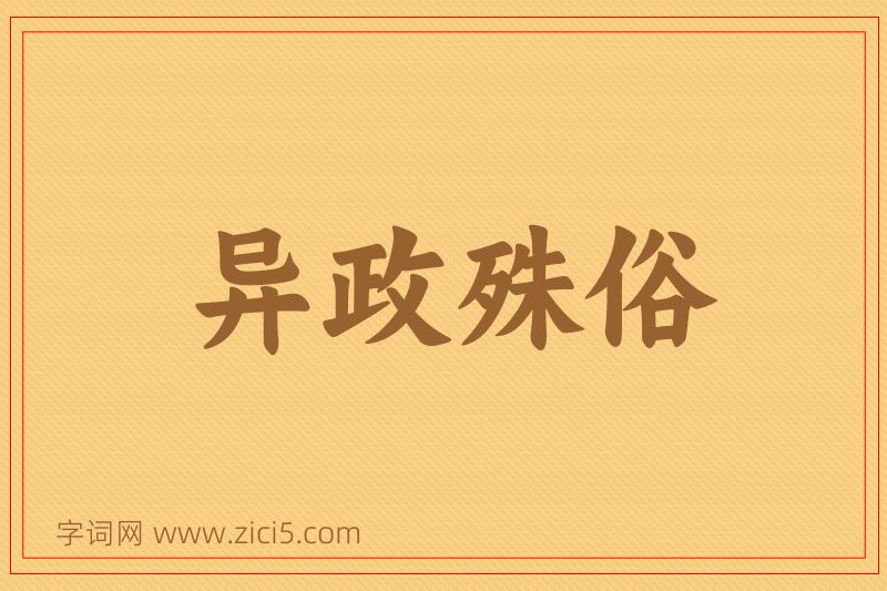 成语异政殊俗图片