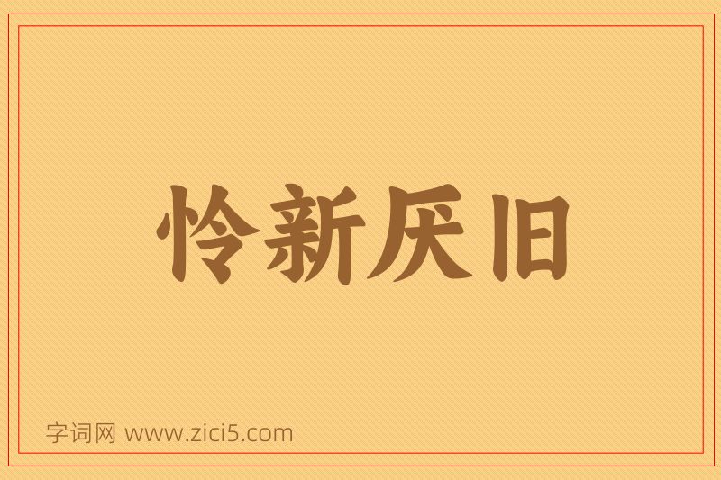 成语怜新厌旧图片