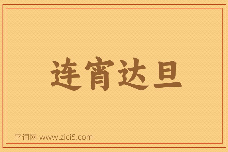 成语连宵达旦图片