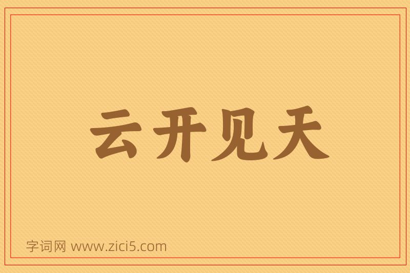 成语云开见天图片