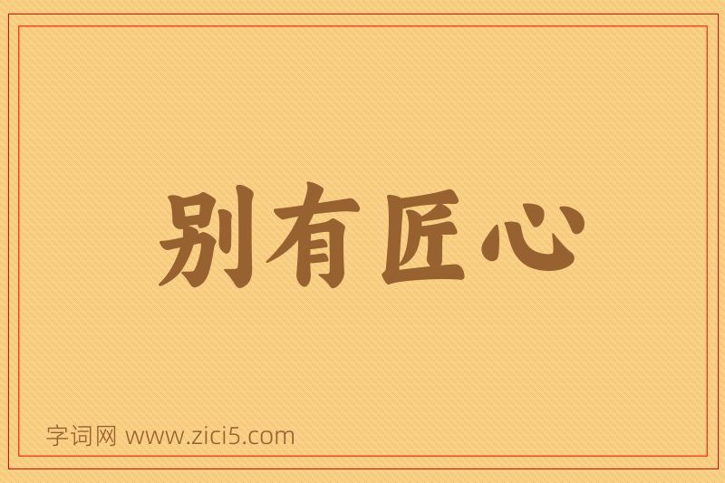 成语别有匠心图片