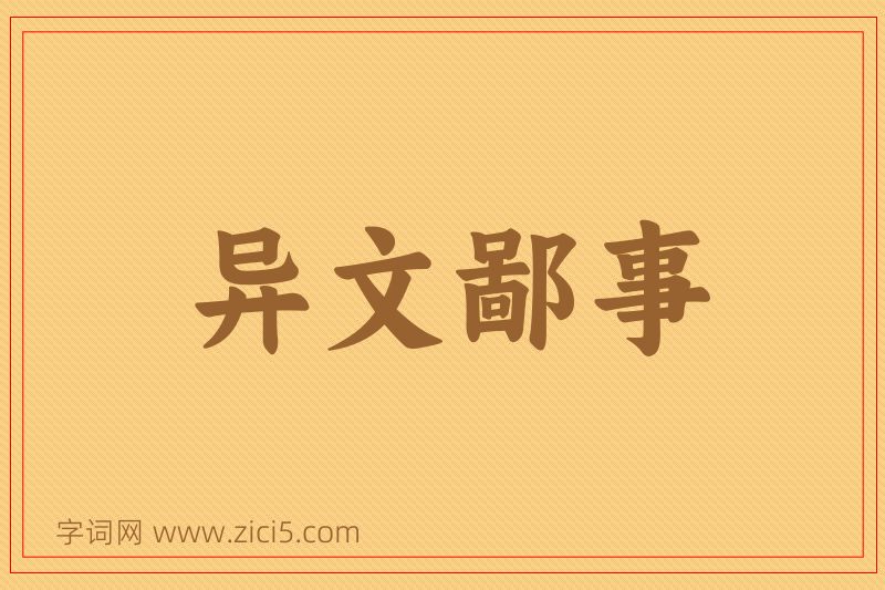 成语异文鄙事图片