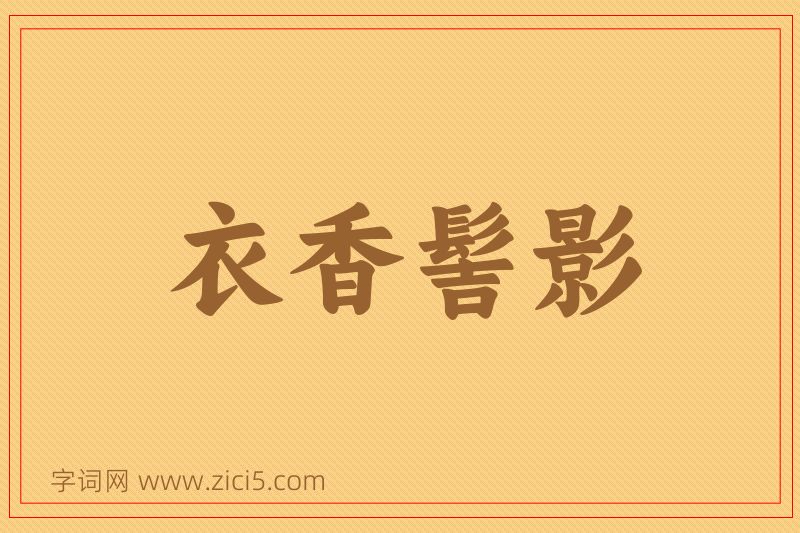 成语衣香髻影图片
