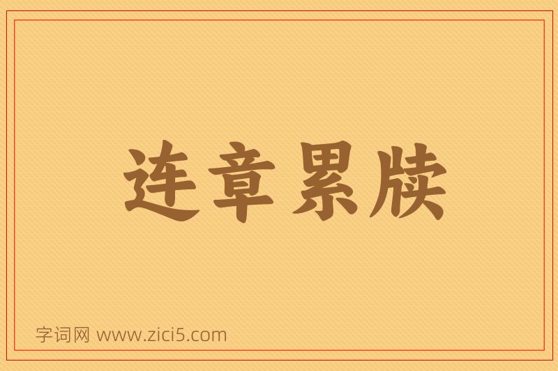 成语连章累牍图片
