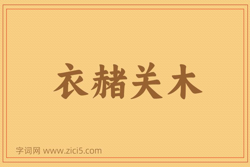 成语衣赭关木图片