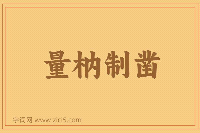 成语量枘制凿图片