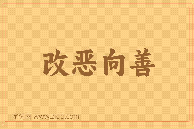成语改恶向善图片