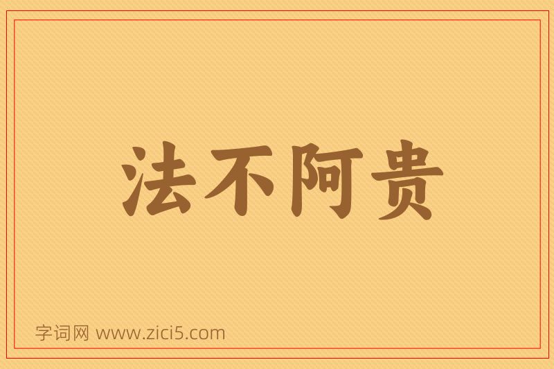成语法不阿贵图片