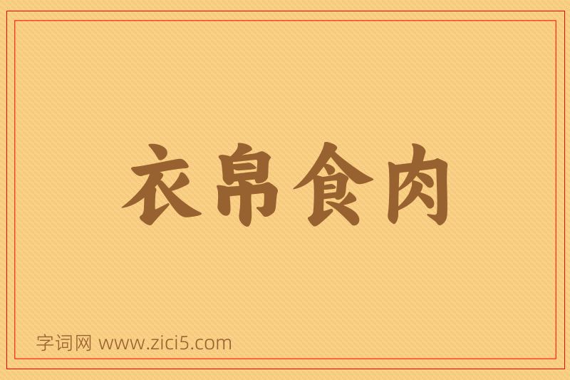 成语衣帛食肉图片