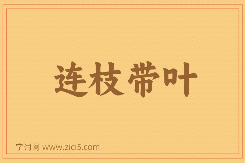 成语连枝带叶图片