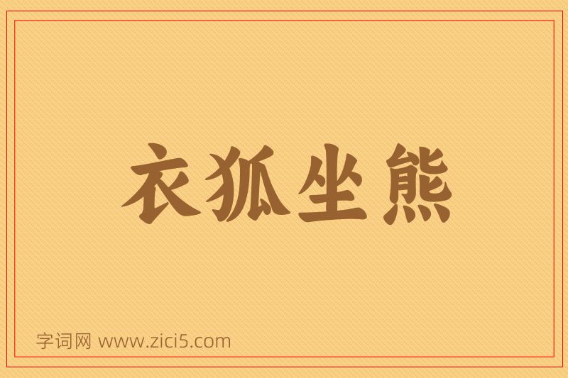 成语衣狐坐熊图片