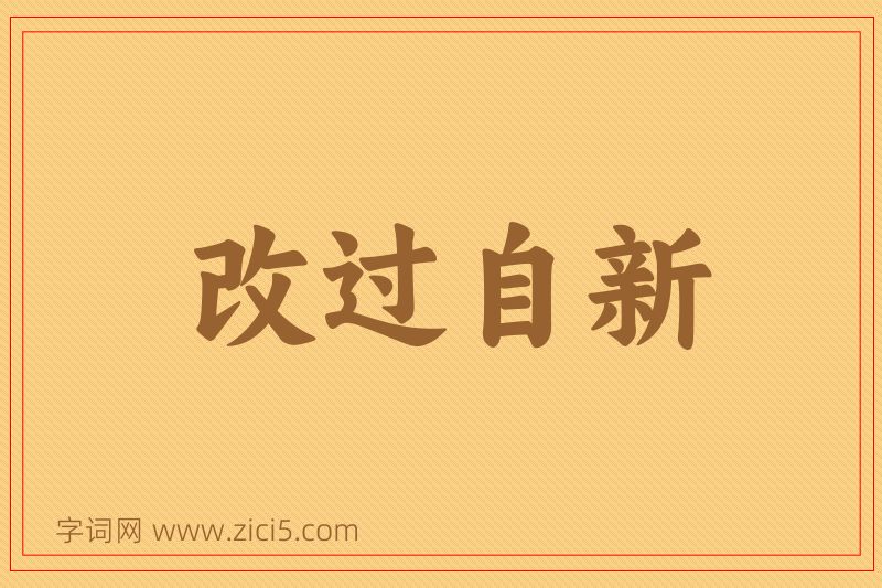成语改过自新图片