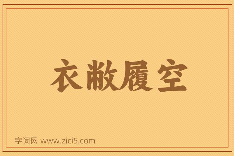 成语衣敝履空图片